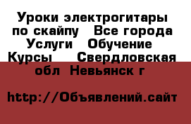 Уроки электрогитары по скайпу - Все города Услуги » Обучение. Курсы   . Свердловская обл.,Невьянск г.